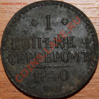 копейка Екатерины 1795 ем,копейка серебром1840 ем! - IMG_5194.JPG