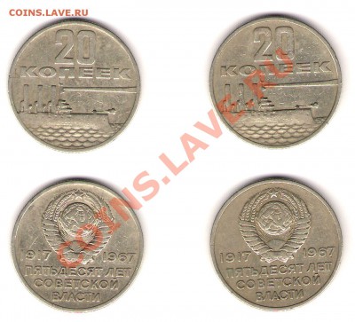 20 копеек 1967 года "50 лет ВОСР" - 2 шт. из оборота - 20k