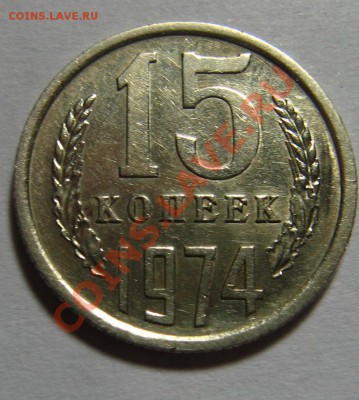 15 копеек 1974 до 09.06.12 в 17.00мск - IMG_0205.JPG