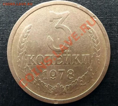 3 Копейки 1978 - DSCF1399.JPG