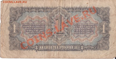 5 рублей 1947 года, 1 червонец - IMG_0003