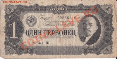 5 рублей 1947 года, 1 червонец - IMG_0002