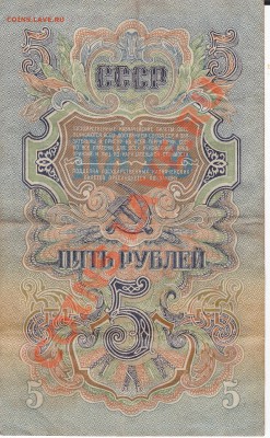 5 рублей 1947 года, 1 червонец - IMG