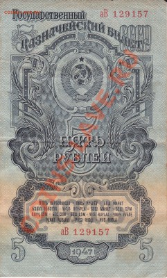 5 рублей 1947 года, 1 червонец - 2