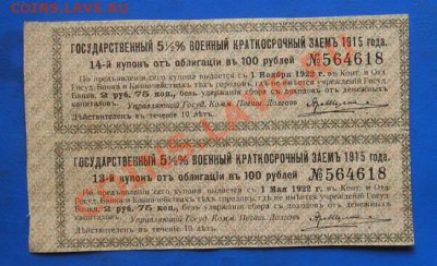 купоны воен. заем 1915 сохрандо 11.06.2012 в 22.00 - 53.JPG