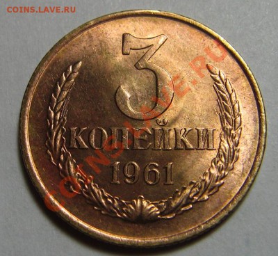 3 копейки 1961г. ф.142 до 11.06.12. в 20.00мск - IMG_0211.JPG