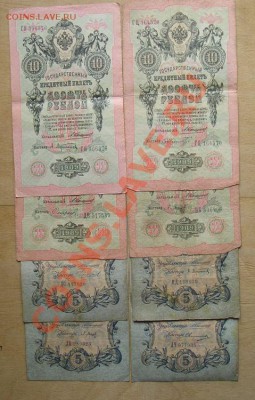 5+10 рублей 1909 коншин кассиры разные до 11. 06.2012 в 22. - 57.JPG