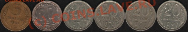 3 копейки1951г.20 коп1957,79,82,87.Разновиды. - раз 1