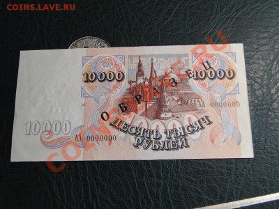 10т рублей серия АА номер 0000000 - DSC00327.JPG