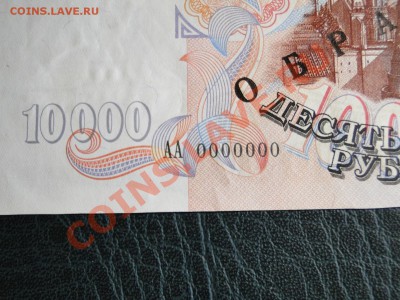 10т рублей серия АА номер 0000000 - DSC00328.JPG