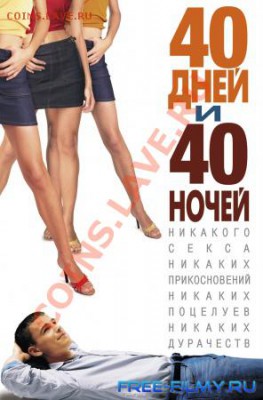 ИГРА - 1284516949_kinopoisk.ru-40-days-and-40-nights-433959-o-