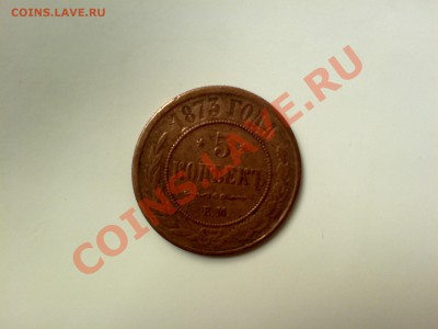 5 копеек 1873 года - DSC03784.JPG