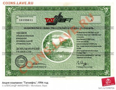 Акции Татнефть (1994) - Акция ТН