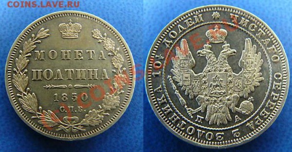 Полтина 1850 - оцените - pol.JPG