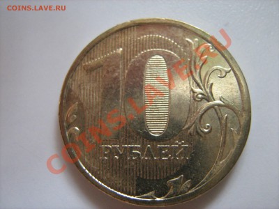 10 рублей 2010 1.23И + 10 рублей 2011 1.23Б до 13.06 20:00 - IMG_1087.JPG