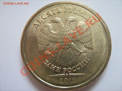 10 рублей 2010 1.23И + 10 рублей 2011 1.23Б до 13.06 20:00 - IMG_1084.JPG