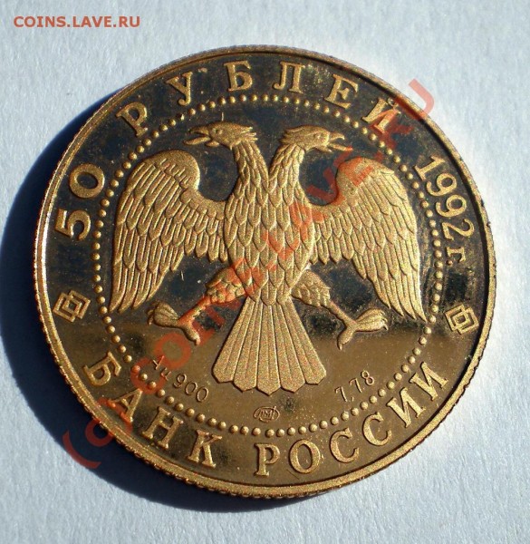 Оцените 50р Россия 1992 золото 900 PROOF - IMGP0053