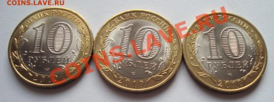 === 10 руб. Перепись (AU+) 3шт. --- до 10.06.2012 - Перепись-2