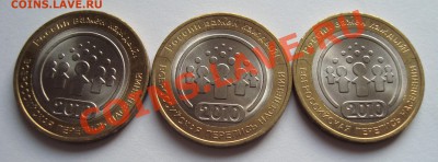 === 10 руб. Перепись (AU+) 3шт. --- до 10.06.2012 - Перепись-1