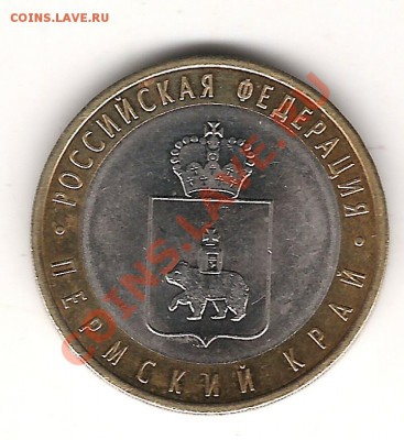 10 руб Пермский край - Изображение 1221