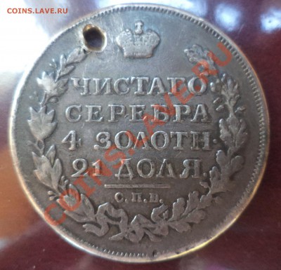 рубль 1817 года (с дыркой) до 12.06.2012 20:00 мск - DSC02598_1