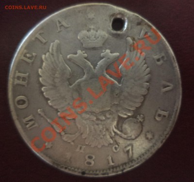 рубль 1817 года (с дыркой) до 12.06.2012 20:00 мск - DSC02598_2