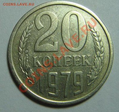 20 копеек 1979г. ф134 до 11.06.2012 в 22.30мск - IMG_0225.JPG