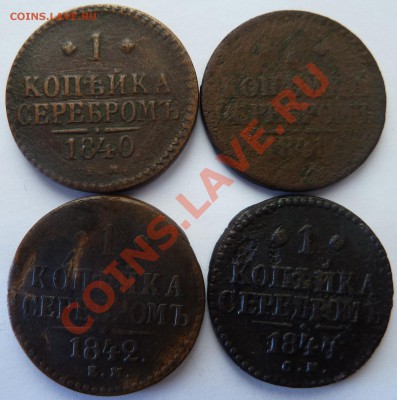 1 копейка 1840,1841,1842,1844 до 14.06.2012 (20.00 мск) - рев