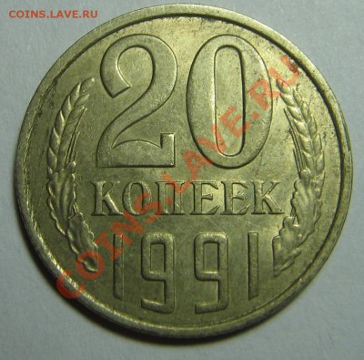 20 копеек 1991г. ф175 до 11.06.2012 в 23.00мск - IMG_0226.JPG