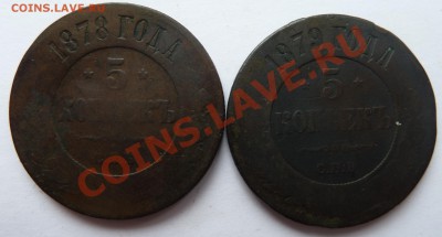 5 копеек 1878 и 1879 бюджетные до 14.06.2012 (20.00 мск) - 7879рев