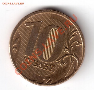 10 руб 2011 раскол аверса до 13.06.12 окн.22-00 вр. мос - 10 руб. 2011 ммд-1