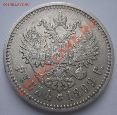 Рубль 1899 на оценку. - IMG_7379