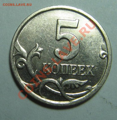 5 копеек 2005г.вар.Д до 11,06,2012 в 23.00мск - IMG_0232.JPG