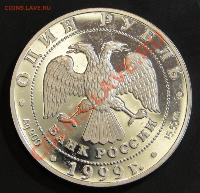 1 рубль 1999 Кавказская гадюка - DSC00357.JPG