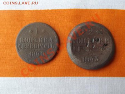 1 коп.1840г. и 2 коп. 1943г. до 11.06.12г. 22-00мск - DSCF0606