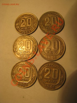 20 коп.1943, 44г. 6штук. до 09.06.до 22-00 - Изображение 4261