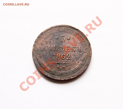 5 копеек 1862 до 11.06.2012 22.00 мск - 1
