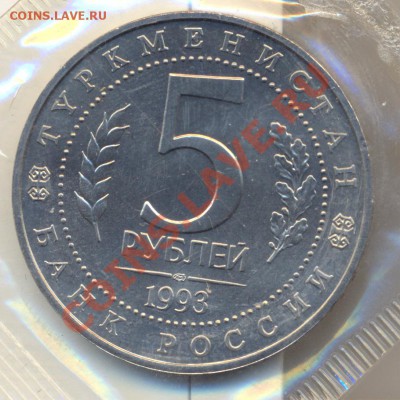 5 рублей 1993 Мерв ( запайка) UNC - сканирование0017