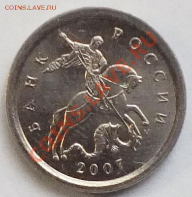 1к 2007гМ шт.1А в блеске - Изображение 1275