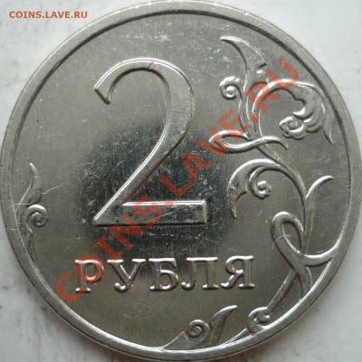 2 рубля 2009г.ММД сталь 2.31В  ? - P1090269.JPG