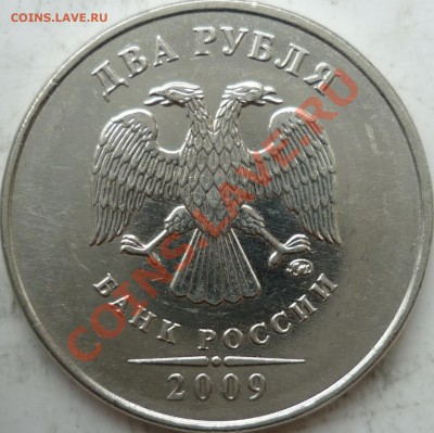 2 рубля 2009г.ММД сталь 2.31В  ? - P1090268.JPG