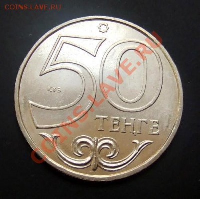 КАЗАХСТАН 50 тенге (2011) г.Актобе до 11.06. (21.30) - Казахстан 50 тенге (2011) Актобе Р