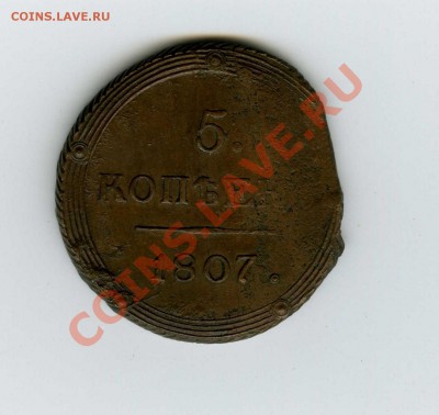 5 копеек 1807 (КМ) ШОКОЛАДНАЯ - img009