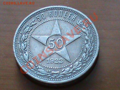 Полтинник 1922 ПЛ до 13.06 21:00 МСК - 1 22ПЛ.JPG