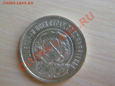 50 копеек 1922 ПЛ - P1020616.JPG