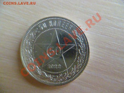 50 копеек 1922 ПЛ - P1020614.JPG