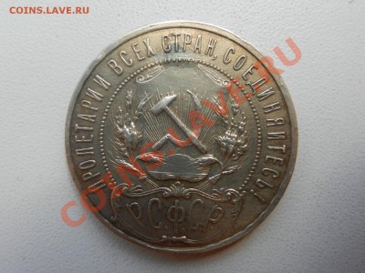 рубль 1921, нужен ли кому такой - RSCN8619.JPG