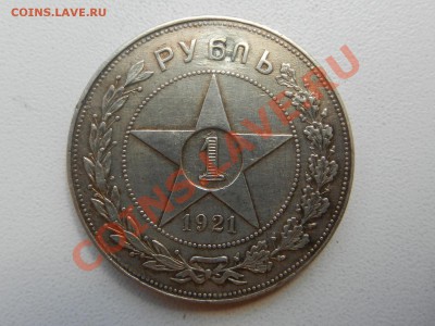 рубль 1921, нужен ли кому такой - RSCN8620.JPG