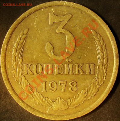 3 коп. 1978г.(шт1.2) оценка - 3к78-1.2