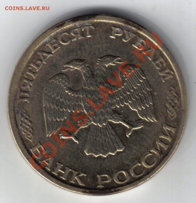 50 рублей 1993 г. шт. Б (перья без просечек) оценка - 17